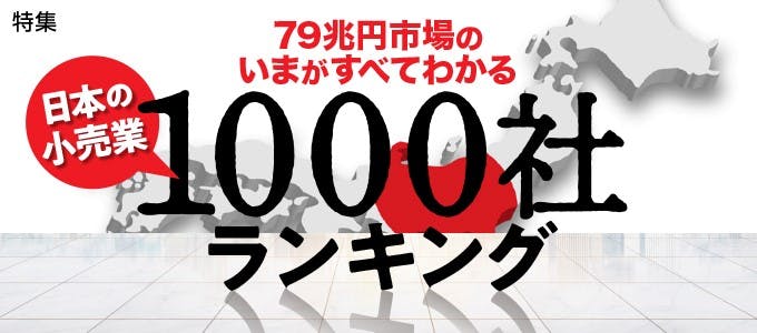 日本の小売業1000社ランキング