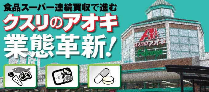 業態革新!クスリのアオキ